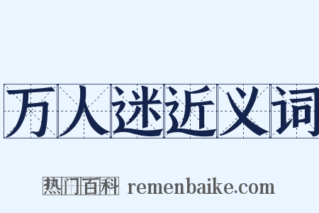 万人迷近义词是什么意思的图片